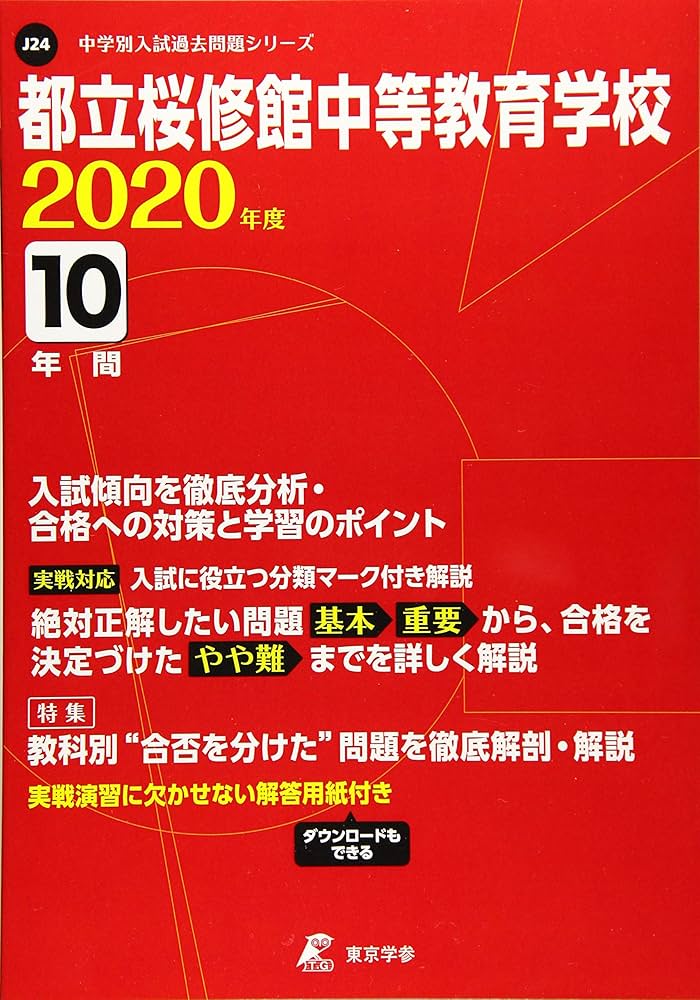 都立桜修館中等教育学校 2020年度用 《過去10年分収録》 (中学別